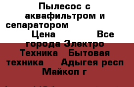 Пылесос с аквафильтром и сепаратором Mie Ecologico Maxi › Цена ­ 40 940 - Все города Электро-Техника » Бытовая техника   . Адыгея респ.,Майкоп г.